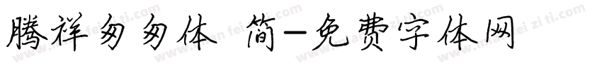 腾祥匆匆体 简字体转换